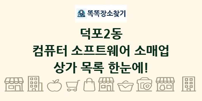덕포2동 컴퓨터 소프트웨어 소매업 상가 목록 및 정보
