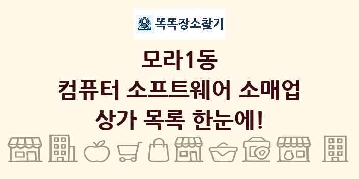 모라1동 컴퓨터 소프트웨어 소매업 상가 목록 및 정보