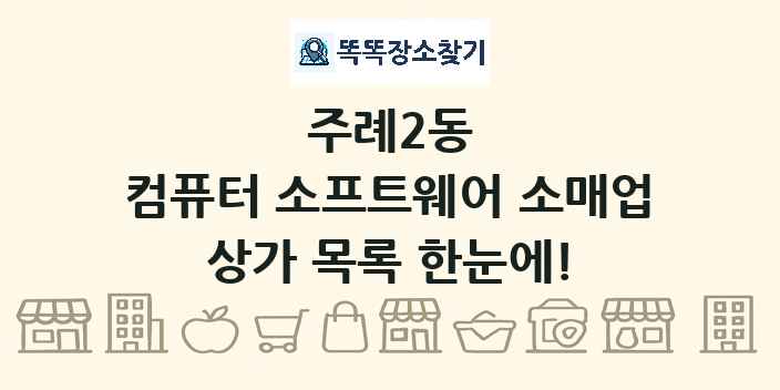 주례2동 컴퓨터 소프트웨어 소매업 상가 목록 및 정보