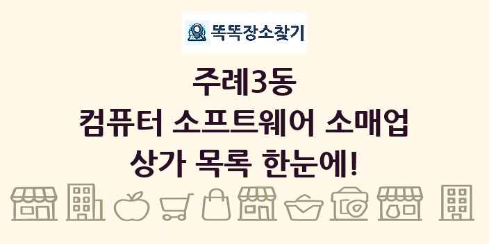 주례3동 컴퓨터 소프트웨어 소매업 상가 목록 및 정보