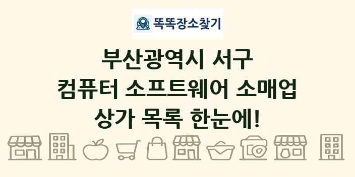 부산광역시 서구 컴퓨터 소프트웨어 소매업 상가 목록 및 정보
