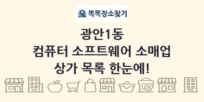 광안1동 컴퓨터 소프트웨어 소매업 상가 목록 및 정보