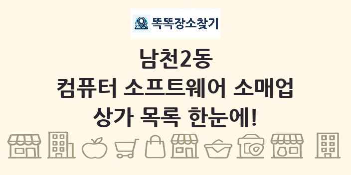 남천2동 컴퓨터 소프트웨어 소매업 상가 목록 및 정보