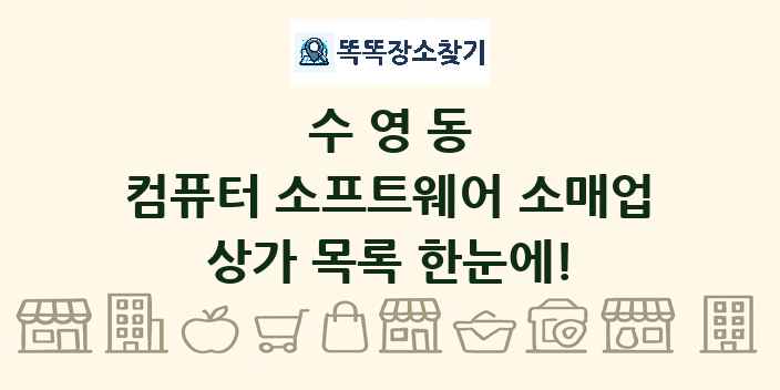 수영동 컴퓨터 소프트웨어 소매업 상가 목록 및 정보