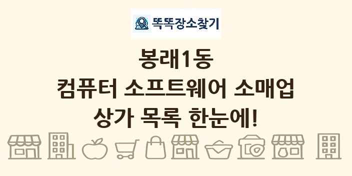 봉래1동 컴퓨터 소프트웨어 소매업 상가 목록 및 정보
