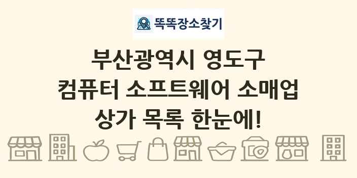 부산광역시 영도구 컴퓨터 소프트웨어 소매업 상가 목록 및 정보