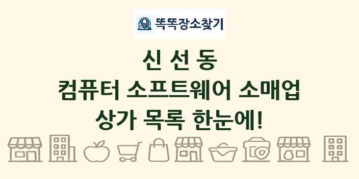 신선동 컴퓨터 소프트웨어 소매업 상가 목록 및 정보