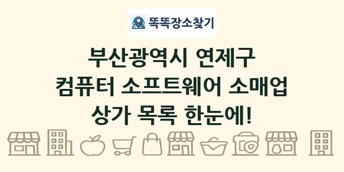 부산광역시 연제구 컴퓨터 소프트웨어 소매업 상가 목록 및 정보