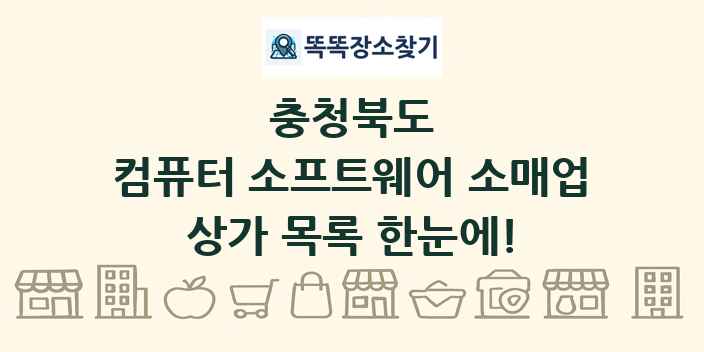 충청북도 컴퓨터 소프트웨어 소매업 상가 목록 및 정보