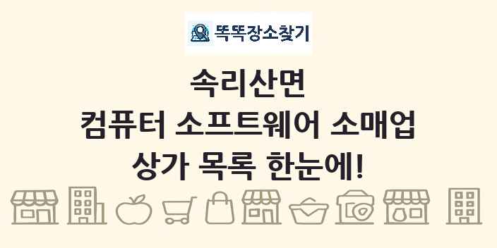 속리산면 컴퓨터 소프트웨어 소매업 상가 목록 및 정보
