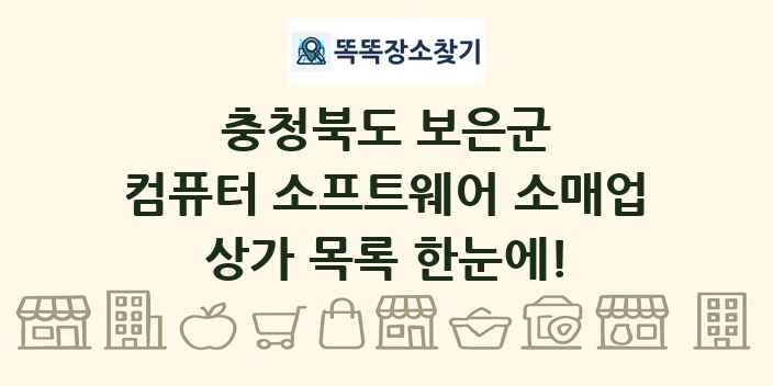 충청북도 보은군 컴퓨터 소프트웨어 소매업 상가 목록 및 정보