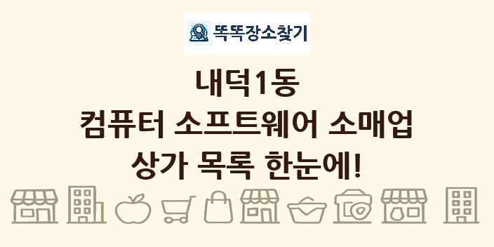 내덕1동 컴퓨터 소프트웨어 소매업 상가 목록 및 정보