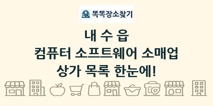 내수읍 컴퓨터 소프트웨어 소매업 상가 목록 및 정보