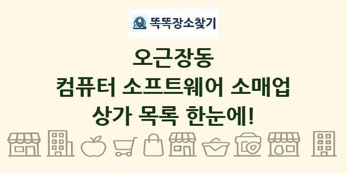오근장동 컴퓨터 소프트웨어 소매업 상가 목록 및 정보