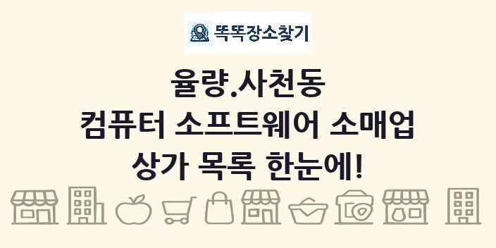 율량.사천동 컴퓨터 소프트웨어 소매업 상가 목록 및 정보
