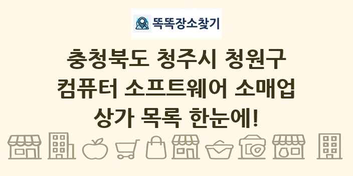충청북도 청주시 청원구 컴퓨터 소프트웨어 소매업 상가 목록 및 정보