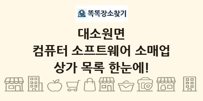 대소원면 컴퓨터 소프트웨어 소매업 상가 목록 및 정보