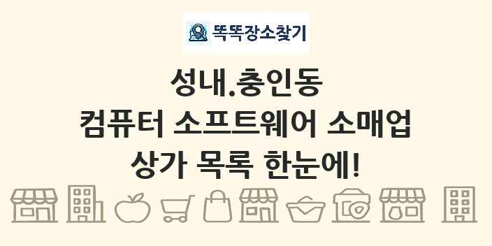 성내.충인동 컴퓨터 소프트웨어 소매업 상가 목록 및 정보