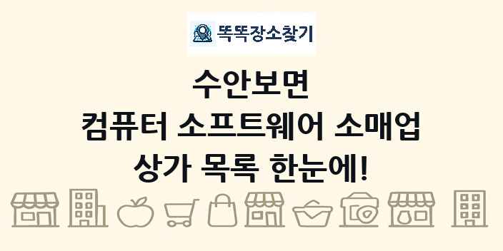 수안보면 컴퓨터 소프트웨어 소매업 상가 목록 및 정보