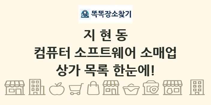 지현동 컴퓨터 소프트웨어 소매업 상가 목록 및 정보