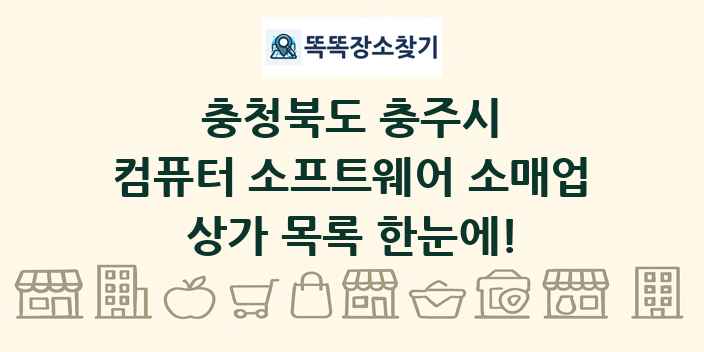 충청북도 충주시 컴퓨터 소프트웨어 소매업 상가 목록 및 정보