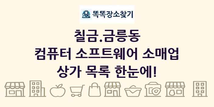 칠금.금릉동 컴퓨터 소프트웨어 소매업 상가 목록 및 정보