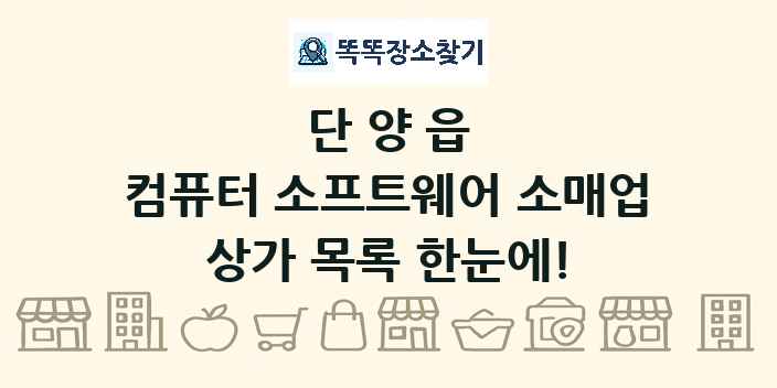 단양읍 컴퓨터 소프트웨어 소매업 상가 목록 및 정보