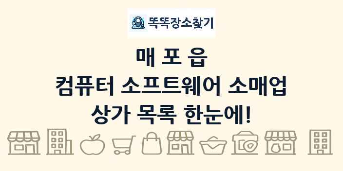 매포읍 컴퓨터 소프트웨어 소매업 상가 목록 및 정보