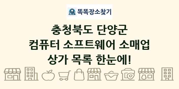 충청북도 단양군 컴퓨터 소프트웨어 소매업 상가 목록 및 정보