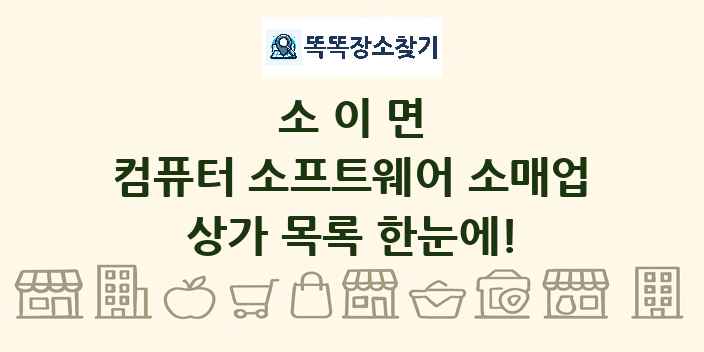 소이면 컴퓨터 소프트웨어 소매업 상가 목록 및 정보