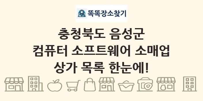 충청북도 음성군 컴퓨터 소프트웨어 소매업 상가 목록 및 정보