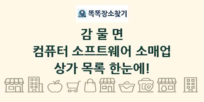감물면 컴퓨터 소프트웨어 소매업 상가 목록 및 정보