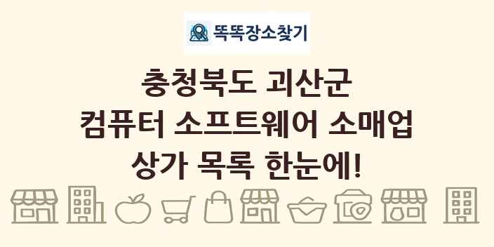 충청북도 괴산군 컴퓨터 소프트웨어 소매업 상가 목록 및 정보