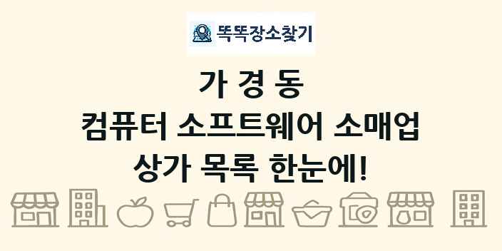 가경동 컴퓨터 소프트웨어 소매업 상가 목록 및 정보