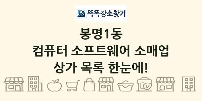 봉명1동 컴퓨터 소프트웨어 소매업 상가 목록 및 정보