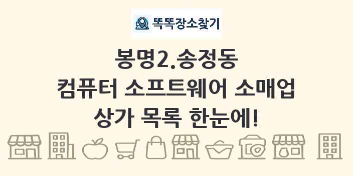 봉명2.송정동 컴퓨터 소프트웨어 소매업 상가 목록 및 정보