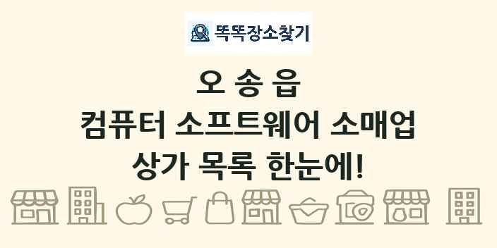 오송읍 컴퓨터 소프트웨어 소매업 상가 목록 및 정보