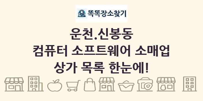 운천.신봉동 컴퓨터 소프트웨어 소매업 상가 목록 및 정보