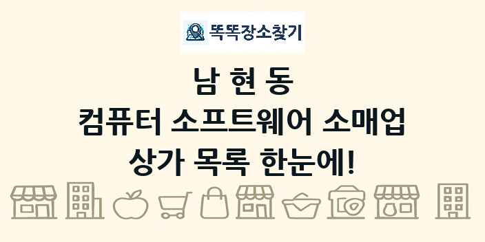 남현동 컴퓨터 소프트웨어 소매업 상가 목록 및 정보