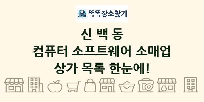 신백동 컴퓨터 소프트웨어 소매업 상가 목록 및 정보