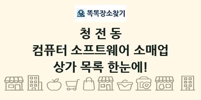 청전동 컴퓨터 소프트웨어 소매업 상가 목록 및 정보