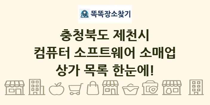 충청북도 제천시 컴퓨터 소프트웨어 소매업 상가 목록 및 정보