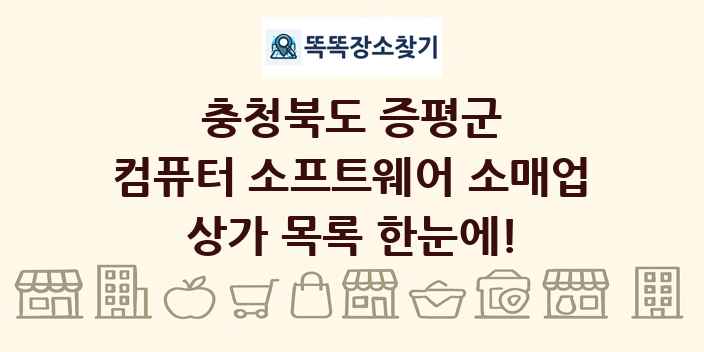 충청북도 증평군 컴퓨터 소프트웨어 소매업 상가 목록 및 정보