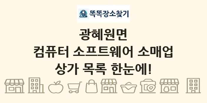 광혜원면 컴퓨터 소프트웨어 소매업 상가 목록 및 정보