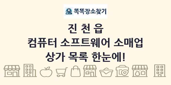 진천읍 컴퓨터 소프트웨어 소매업 상가 목록 및 정보