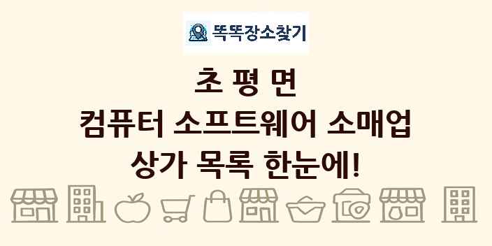 초평면 컴퓨터 소프트웨어 소매업 상가 목록 및 정보