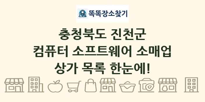 충청북도 진천군 컴퓨터 소프트웨어 소매업 상가 목록 및 정보