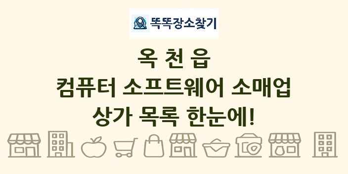 옥천읍 컴퓨터 소프트웨어 소매업 상가 목록 및 정보