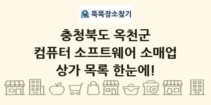 충청북도 옥천군 컴퓨터 소프트웨어 소매업 상가 목록 및 정보