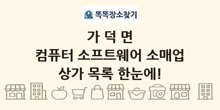 가덕면 컴퓨터 소프트웨어 소매업 상가 목록 및 정보